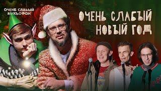 Новогодний Очень Слабый Микрофон. Выпуск 15 с Ваней Колесниковым