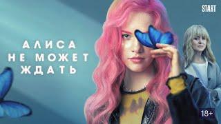 Саундтрек к сериалу «Алиса не может ждать»