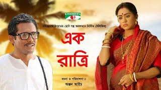 Ek Ratri | Bangla Telefilm | Zakia Bari Momo | Mamunur Rasid | MM Mohsin | Channel i TV