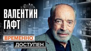 Валентин Гафт. Временно доступен. Памяти артиста