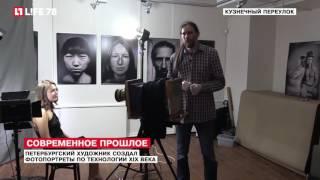 Петербургский художник создал фотопортреты по технологии  XIX века