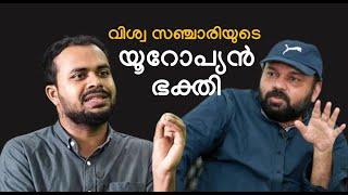 വിശ്വസഞ്ചാരിയുടെ യൂറോപ്യൻ ഭക്തി | Responding to Santhosh George Kulangara | Faris PU & Nizam