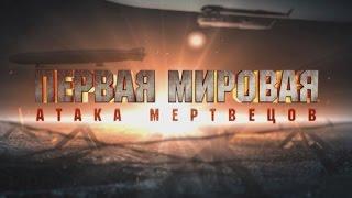 Первая мировая. Атака мертвецов