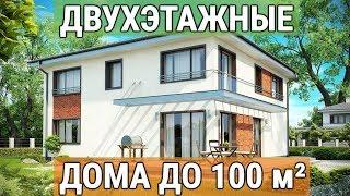 Как выбирать проекты двухэтажных домов до 100 кв м