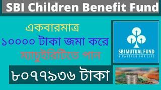 SBI Children Benefit Fund । একবার ১০০০০ টাকা জমা করে ৮০৭৭৯৩৬ টাকা । SBI Magnun Children Benefit Fund