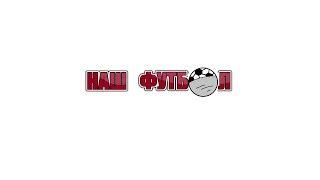 Новинка !!! Наш футбол  Часть.1 Novelty! !! Our football