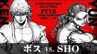 SPECIAL FT10 「ボス vs. SHO/Boss(KE) vs. SHO(YU)」STREET FIGHTER Ⅲ 3rd STRIKE