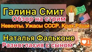 Галина Смит провела стрим. Вспомнила ужасы СССР. Наталья Фальконе не нашла общий язык с сыном.