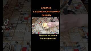 Наверно все знаю, что такое Спойлер???  Ожидайте рецепт в YouTube,салат просто космос.