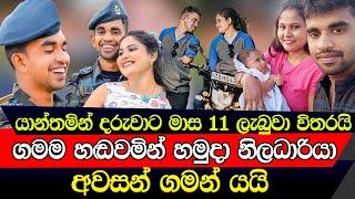 අනේ දරුවාට තාම මාස 11 යි එයාලා ජීවිතේ පටන් ගත්තා විතරයි   SAD STORY