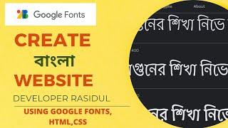 How to create Bangla Website Using HTML | CSS & Google Fonts || Google Bangla fonts 2021 tutorial.