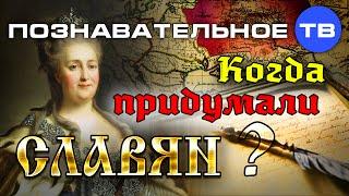 Неудобная история: Когда придумали славян? (Познавательное ТВ, Пламен Пасков)