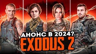 МЕТРО ИСХОД 2 (NEXT, EXODUS 2) — ЧТО НАС ЖДЁТ В 2024? / АНОНС СКОРО? / НОВЫЕ ПОДРОБНОСТИ