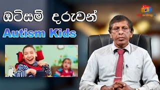 Let's learn about autistic children   ඔටිසම් දරුවන් පිලිබදව දැනුවත්වෙමු