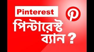 Pinterest Account Suspended? How To Recover Account | Pinterest Marketing Bangla Tutorials 2021