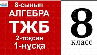 Алгебра-8 ТЖБ-2 Нұсқа-1 | КВАДРАТ ТЕҢДЕУЛЕР. 8-сынып | Альсейтов