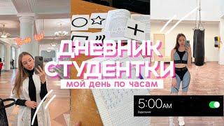 ДНЕВНИК СТУДЕНТКИ/мой день по часам/ встаю в 5 утра