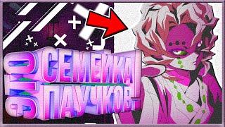 СЕМЬЯ ПАУКОВ - КЛИНОК РАССЕКАЮЩИЙ ДЕМОНОВ /Anime - Kimetsu no Yaiba / Семья Руи - 5 высшая луна