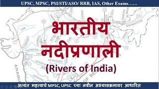 भारतीय नदी प्रणाली | Indian River System | गंगा | ब्रम्हपुत्रा | गोदावरी | तापी | Yukta Deshmukh