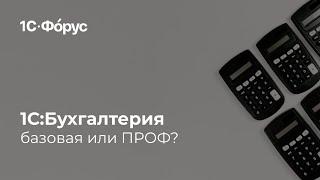 1С:Бухгалтерия: базовая или ПРОФ?