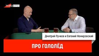 Евгений Немировский про гололёд