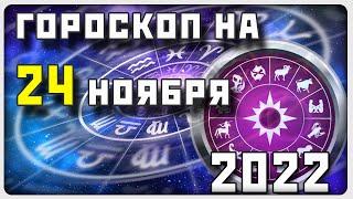 ГОРОСКОП НА 24 НОЯБРЯ 2022 ГОДА / Отличный гороскоп на каждый день / #гороскоп