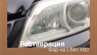 Реставрация фар Lifan X60