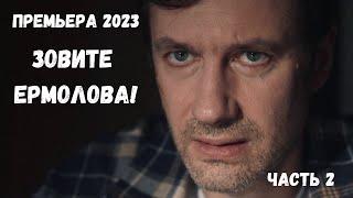 НОВАЯ ВЕЛИКОЛЕПНАЯ МЕЛОДРАМА ТОЛЬКО ЧТО ПОЯВИЛАСЬ! Зовите Ермолова 2! ВСЕ СЕРИИ. Новинка 2023