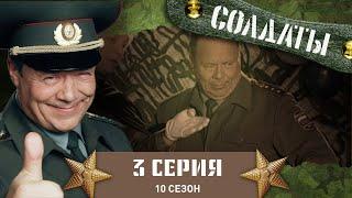 Сериал СОЛДАТЫ. 10 Сезон. 3 Серия. (Кто потерял гранаты?)