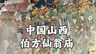 【HD】唐玄宗封禪壁畫中國古廟，高平仙翁廟｜Ancient temple depicting Tang Dynasty emperors offering sacrifices in CHINA