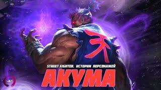 Истории персонажей Street Fighter - Акума