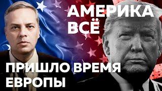 Капитуляция Трампа перед Путиным и реакция Европы