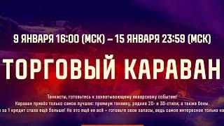 ТОРГОВЫЙ КАРАВАН С 9 ЯНВАРЯ ПО 15 ЯНВАРЯ - СМОТР ТОВАРОВ