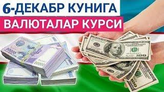 6 ДЕКАБРЬ КУНИГА ВАЛЮТАЛАР КУРСИ, ЕВРО, РУБЛЬ, ДОЛЛАР КУРСИ, ЭРТАНГИ ВАЛЮТАЛАР КУРСИ