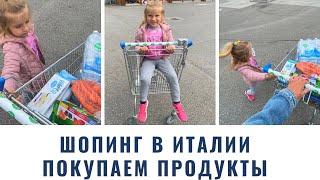 Шопинг в Италии | Покупаем продукты в супермаркете  #убежище #шопинг #супермаркет