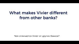 Vivier: бутик финансовых услуг