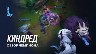 Обзор чемпиона: Киндред | Игровой процесс League of Legends: Wild Rift