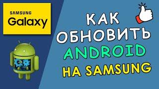  Как обновить Android на Samsung Galaxy до последней версии