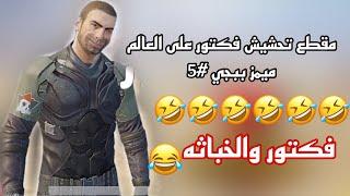 ميمز فكتور والخباثة  تحشيش ببجي يخرب ضحك pubg mobile