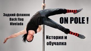 Pole Extreme - Задний флажок на пилоне / Back flag on pole TUTORIAL