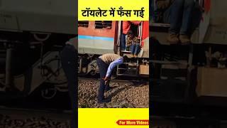 स्टेशन पर खड़ी ट्रेन में गई थी महिला और ट्रेन चल पड़ी  #shorts #train #railway