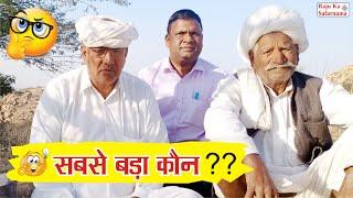  सबसे बड़ा कौन ??  मारवाड़ी हुंकारे ज्ञान की बातें | Marwadi Kahawate | Village Life Rajasthan