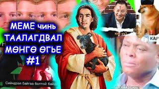 Meme чинь таалагдвал мөнгө өгье #1 - Ganaa's meme time