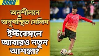 Anwar Ali সাইডলাইনে! অনুপস্থিত Cleiton ও Richard Celis | তবুও East Bengal অনুশীলনে যেন বসন্তের ছোঁয়া