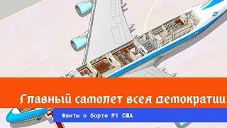 Что внутри у главного самолёта Америки/факты про борт №1