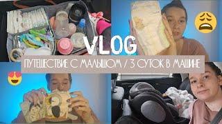 VLOG - день с новорожденным/долгая поездка на машине/что взять в дорогу