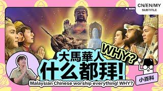  你迷信吗？马来西亚华人根本分不清“佛教” 和 “道教”？【小百科】 #Buddhism #Taoism #HiLighterStudio #荧光笔工作室