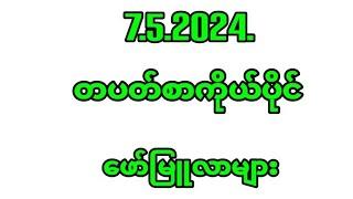 7.5.2024.တပတ်စာကိုယ်ပိုင်ဖော်မြူလာများ#myanmar2d3d #2dlive #2d3d #2d3dmyanmar #2dmyanmar #2d#2dthai