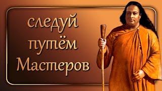 Следуй путём Великих Мастеров - уникальная аудио-лекция Парамахансы Йогананды