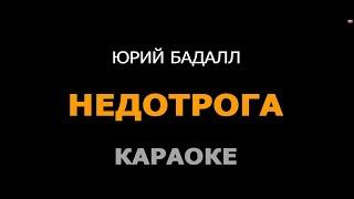 КАРАОКЕ. ЮРИЙ БАДАЛЛ. НЕДОТРОГА